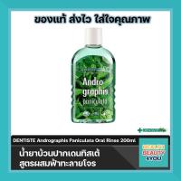 ราคา ซื้อครบ 300 มีของแถม DENTISTE Andrographis Paniculata Oral Rinse 200ml น้ำยาบ้วนปากเดนทิสเต้ สูตรผสมฟ้าทะลายโจร จำนวน 1 ขวด (9746218237)