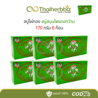 ราคา สบู่ไผ่ทอง สบู่สมุนไพรดอกว่าน 170 กรัม แพ็ค 6 ก้อน (22667973633)