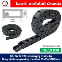 ราคา DC 15x15 R28 รางกระดูกงู รางสายไฟ 15x15x1000mm Drag chain engraving machine รางกระดูกงูร้อยสายไฟ Cable Dragchain รางร้อยสายไฟ (23338328496)