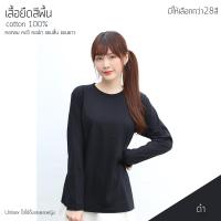 ราคา Sunita เสื้อยืดสีพื้น คอกลม แขนยาว ทรงตรง ใส่ได้ทั้งหญิง ชายCotton100 สีดำ เสื้อยืดแขนยาว (10649691196)