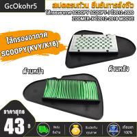 ราคา ไส้กรองอากาศ SCOOPY ใส่รถรุ่น SCOOPY I ปี2012 2020 ZOOMER X ปี2012 2019 MOOVE ใส้กรองอากาศมอเตอร์ไซค์ สกู็ปปี้ รหัสKVY K16 (23138425102)