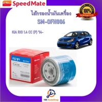 ราคา SM OFK007 SM OFH006 ไส้กรองน้ำมันเครื่อง ยี่ห้อ สปีดเมท Speedmate สำหรับรถเกีย KIA GRAND CARNIVAL (10953969680)