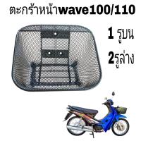 ราคา ตะกร้าหน้า ตะแกรงหน้ามอเตอรไซค์ wave100 110คาบู ตะกร้าสองรูล่าง หนึ่งรูบน (23055144698)
