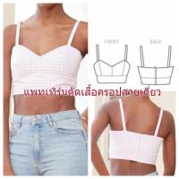 ราคา แพทเทิร์นตัดเสื้อครอปสายเดี่ยว แพทเทิร์นงานตัดเย็บ (17378842669)