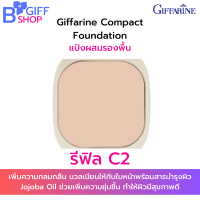 ราคา กิฟฟารีน แป้งทาหน้า แป้งผสมรองพื้น แป้งตลับทาหน้า แป้งตลับเนื้อแน่น กิฟฟารีน Giffarine Compact Foundation ของแท้ (15443237112)