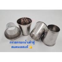ราคา กรวยกรอกน้ำเต้าหู้ กรวยกรอกสแตนเลส กรวยสแตนเลส (18905127937)