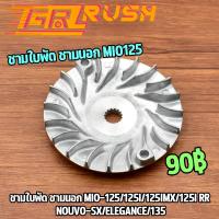 ราคา ชามใบพัด ชามนอก mio 125 125i 125imx 125i rr nouvo sx elegance 135 ชามใบพัดหน้า มีโอ ใบพัด นูโว ชามใบพัด จานใบพัด ใส่กับชามใส่เม็ด (16586912927)