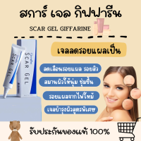 ราคา สกาเจล สการ์เจล กิฟฟารีน scar gel Giffarine รอยสิว รอยสิว แผลเป็น หลุมสิว รอยดำ สิว ทาสิว (20471568600)