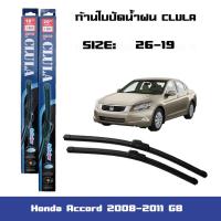 ราคา ที่ปัดน้ำฝน ใบปัดน้ำฝน ซิลิโคน ตรงรุ่น Honda Accord 2008 2011 G8 ไซส์ 26 19 ยี่ห้อ CLULA (10352669647)