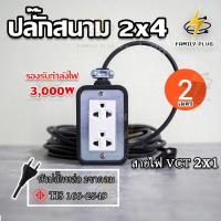 ราคา ปลั๊กสนามบล็อคยาง2x4 สายไฟ2x1sq mm ความยาวสายไฟ2เมตร รับกำลังไฟ3000วัตต์ (23271599442)