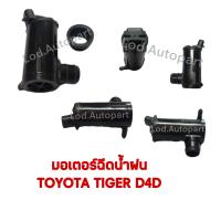ราคา มอเตอร์ฉีดน้ำฝนTOYOTA TIGER D4D โตโยต้าไทเกอร์ (12550646645)
