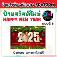 ราคา ป้ายสวัสดีปีใหม่2025 ป้ายไวนิลปีใหม่ ป้ายสวัสดีปีใหม่2568 ไวนิลสวัสดีปีใหม่ ป้ายHappy new year 2025 พร้อมส่ง เจาะตาไก่ฟรี (17124332823)