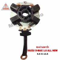 ราคา ซองถ่านสตาร์ท ISUZU D MAX 1 9 ALL NEW 5 5 x 13 5 (20023724298)