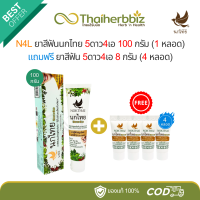 ราคา ยาสีฟันนกไทย 5ดาว4เอ ขนาด 100 กรัม 1 หลอด แถมฟรี ยาสีฟัน 8 กรัม 4 หลอด (22645660376)