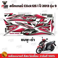 ราคา สติกเกอร์Click125i ปี2013 รุ่น9 สีสด เคลือบเงาแท้ สติกเกอร์คลิก125i ปี2013 รุ่น9 สติ๊กเกอร์Click125i Racing (13543971130)