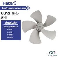 ราคา ใบพัดลม HATARI ขนาด 12 14 16 18 20 22 25 นิ้ว ฮาตาริ คุณภาพดี แข็งแรง ทนทาน ใช้ได้นาน อะไหล่ใบพัดลม (22143535684)