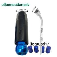 ราคา ลูกบล็อก บล็อกน็อตล้อ บล็อกขันน็อตแต่ง เบอร์ 17แบบ6เหลี่ยม บล็อกเบอร์17แบบ7เหลี่ยม วัสดุเหล็ก บล็อกมาตรฐาน (15718207295)