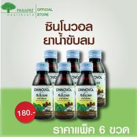 ราคา ซินโนวอล ช่วยขับลม แก้ท้องอืด ท้องเฟ้อ 120 CC 1 แพ็ค 6 ขวด (7370204807)