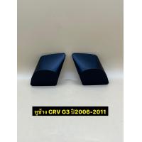 ราคา หูช้าง ใส่ลำโพงเสียงแหลม ทวิตเตอร์ TR 2 ตรงรุ่นรถ CRV G3 ปี2006 2011 ราคาต่อ 1คู่ (22335036788)