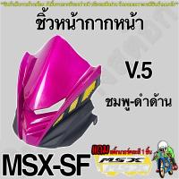 ราคา ชิ้วหน้ากากหน้า V 5 งานลด ล้าง สต็อค Msx SF สินค้าอาจมีตำหนิหรือรอยขีดข่วน รับเคลมเฉพาะสินค้ามีการแตกหัก แถม สติ๊กเกอร์คละสี 1 ชิ้น (22827531476)
