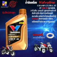 ราคา น้ำมันเครื่อง มอเตอร์ไซค์ น้ำมันเครื่อง Valvoline CHAMP Extra 10W 30 4T 0 8L วาโวลีน แชมป์ สูตรสังเคาะห์ สำหรับรถจักรยานยนต์ 4 จังหวะ แถมฟรี แหวนน้ำมัน (11724960940)