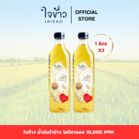 ราคา น้ำมันรำข้าวจ้าว ใจข้าว 1L x2 ขวด Jaikao Rice Bran Oil (22311590657)