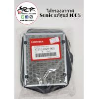 ราคา ไส้กรองอากาศ Sonic Honda แท้ศูนย์ (1849110055)