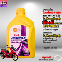 ราคา โฉมใหม่ล่าสุด น้ำมันเครื่องออโต้ น้ำมันเครื่อง15W 40 4AT 0 8L น้ำมันเครื่องShell น้ำมันเกรดพรีเมี่ยม ใส่รถออโต้ทุกรุ่น น้ำมันเครื่องPCX น้ำมันเครื่องNMAX แถมแหวนน้ำมันฟรี (22325772319)