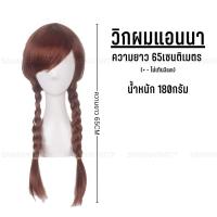 ราคา วิกผม วิก คอสเพลย์ ผมเปีย เจ้าหญิงหิมะ wig cosplay Frozen วิกผมเปีย ส่งทุกวัน แอนนา anna ผมปลอม (22751230000)