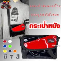 ราคา 3TRacing กระเป๋าสะพายข้าง Mobus มีหลายสี สะพายไหล่ 5125 (21469972252)