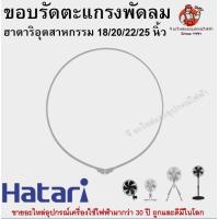 ราคา ขอบรัดตะแกรงพัดลมอุตสาหกรรมฮาตาริ ของแท้ รุ่น 18 20 22 25 นิ้ว Hatari อะไหล่พัดลม (17974819249)