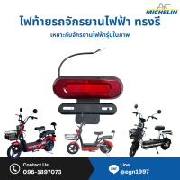 ราคา ไฟท้ายรถจักรยายนสองล้อไฟฟ้า รหัสรุ่นโครงตั๊กแตน ทรงรี เม็ดทับทิมสีแดง รองรับ 36 48V ขึ้นไป พร้อมส่ง (23261655583)