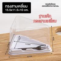 ราคา แพ็ค 25 ชิ้น กล่องเค้ก ขนม แยมโรล ขนมปัง ทรงสี่เหลี่ยม สามเหลี่ยม ฝาใส พร้อมส้อม P448 กล่องเค้กฝาทรงสูงฐานกลม (23087272405)