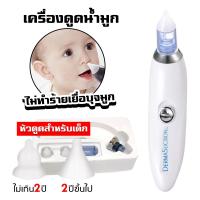 ราคา พร้อมส่ง ที่ดูดน้ำมูกเด็ก เครื่องดูดน้ำมูกอัตโนมัติ Nasal Aspirator For Children (21615715248)