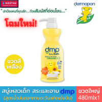 ราคา Dermapon baby bath dmp เดอมาพอน ครีมอาบน้ำ และแชมพู สบู่เหลวเด็ก ออแกนิค เพียวแอนด์มายค์ 4สูตร ขนาด480 มล สบู่เด็ก สบู่อาบน้ำเด็ก เจลอาบน้ำเด็ก (17283884519)