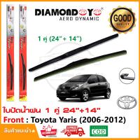 ราคา ใบปัดน้ำฝน Toyota Yaris 2006 2012 จำนวน 1 คู่ 24 14 โตโยต้า ยารีส ยางปัดน้ำฝน ทีปัดน้ำฝน Wiper Blade (19452136797)