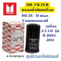 ราคา กรองน้ำมันเครื่อง ISUZU D max Commonrail เครื่อง 2 5 3 0 รุ่น ปี 2005 2011 8 97358720 0 (20219938158)