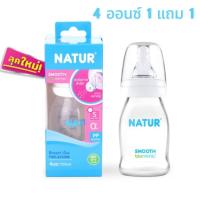 ราคา 1 แถม 1 ขวดนม Natur ขวดนมคอแคบ สมูทไบโอมิมิค จุกเสมือนนมแม่ น้ำนมไหลลื่นลดการสำลัก (11476403090)