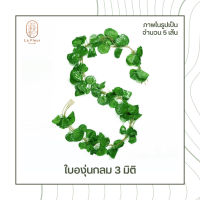 ราคา รุ่น 3 มิติ เถาวัลย์ใบไม้ปลอม ใบไม้ประดิษฐ์ ยาว 230 ซม ราคาต่อแพค พวงใบไม้ พวงเถาวัลย์ประดิษฐ์ ใบองุ่น พลูด่าง ใบเมเปิ้ล ประดิษฐ์ (8631327092)