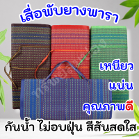 ราคา เสื่อยางพารา เกรดA ขนาด3พับและ4พับ (19370523875)