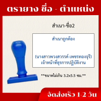 ราคา ตรายางชื่อ นามสกุล ตำแหน่ง สำเนาด่วนส่งไวทันใจ (23149933492)
