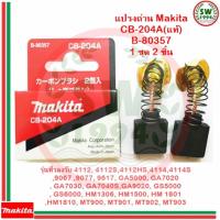 ราคา MAKITA แปรงถ่าน CB204A (713096572)