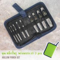 ราคา ชุดเหล็กปั๊มรู ตุ๊ดตู่เจาะรู ชุด 9 ตัว พร้อมกระเป๋าจัดเก็บ (21564598151)