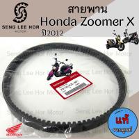 ราคา 258 2 สายพาน แท้ศูนย์ 100 และ เกรด A Honda Zoomer X รุ่นแรก ปี2012 2014 Zoomer X 23100 KZL 931 (22769362931)