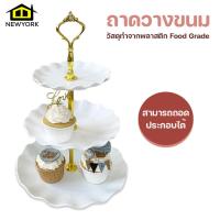 ราคา Newyorkbigsale ถาดวางขนม ชั้นวางขนม ชั้นวางคัพเค้ก 3 ชั้น No Y1524 (19516391014)