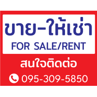 ราคา ป้ายไวนิล ป้ายขายบ้าน ป้ายให้เช่า ป้ายขายที่ดิน ป้ายเซ้งร้าน ป้ายประกาศอื่นๆ ป้ายห้าม แก้ไขข้อความฟรี (21296870661)