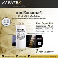ราคา เคลียร์สต๊อค KAPATEK คาปาซิเตอร์ คอนนิเซอร์ ปั๊มลม CBB60 ชนิดขั้วเสียบ 3uF 4uF 5uF 6uF 7uF 8uF 9uF 10uF 12uF 14uF 15uF 16uF 18uF 20uF 25uF 30uF 35uF 40uF 45uF 50uF 55uF 60uF 65uF 70uF 75uF 80uF 85uF (