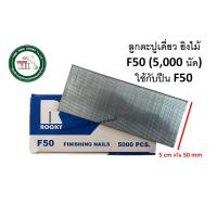 ราคา ลูกแม็กเดี่ยว ยิงไม้ ลูกแม็คเดี่ยว แบบขาเดี่ยว สำหรับ ปืนยิงตะปู แม็กลม แม็กไฟฟ้า F10 F15 F20 F25 F30 F35 F40 F45 F50 5000 นัด (18423345445)