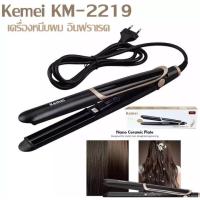 ราคา Kemei km 2219 เครื่องหนีบผม ที่หนีบผม เครื่องรีดผม เครื่องหนีบผมตรง เครื่องทำผม ลอนผม ที่ดัดผม เครื่องดัดผม มินิ ไฟฟ้า (21101804806)