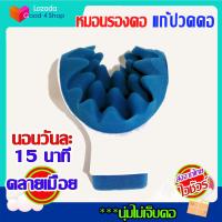 ราคา หมอนรองคอคลายเมื่อย หมอนฟองน้ำ ที่หนุนคอ (480990049)
